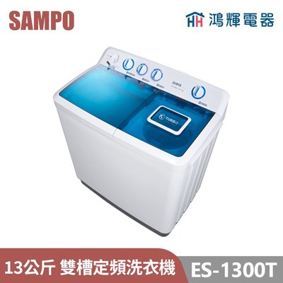 鴻輝電器 | SAMPO聲寶 ES-1300T 13公斤 定頻 雙槽洗衣機