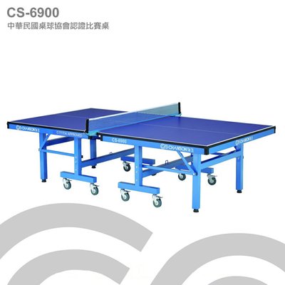 【1313健康館】Chanson強生牌 CS-6900中華民國桌球協桌球桌（板厚25mm）專人到府安裝