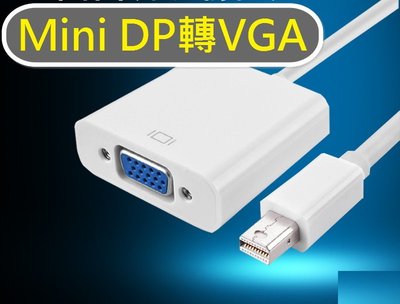 美國原廠晶片 Mini DisplayPort 轉 VGA DP轉VGA Macbook MAC 轉換器 轉換線 投影機