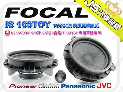勁聲音響改裝 FOCAL IS 165TOY 120瓦 6.5吋 2音路 TOYOTA 專用單體喇叭