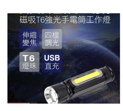 迷你強光T6磁吸手電筒工作燈 伸縮變焦 USB 充電式 探照燈 照明燈 手提燈 手電筒