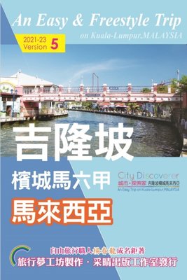 新書》.CityDiscoverer吉隆坡檳城馬六甲馬來西亞   2021-23 /楊春龍 /采葒