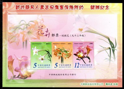 【KK郵票】《壽險處紀念卡》壽險處郵政簡易人壽吉安傷害保險附約開辦紀念卡，附2004台灣花卉博展惠紀念小全張一枚。