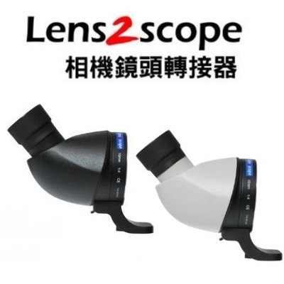 [板橋相機]Lens2scope鏡頭變望遠鏡用轉接環轉接器45度白色for canon 70-200 300公司貨有保固-2