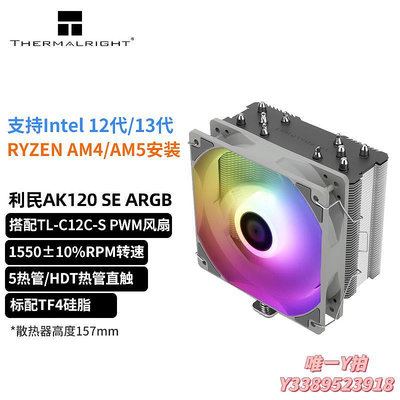 散熱器利民AX120RSE/AK120 SE五熱管PA120SE ARGB臺式機CPU塔式風冷散熱散熱片