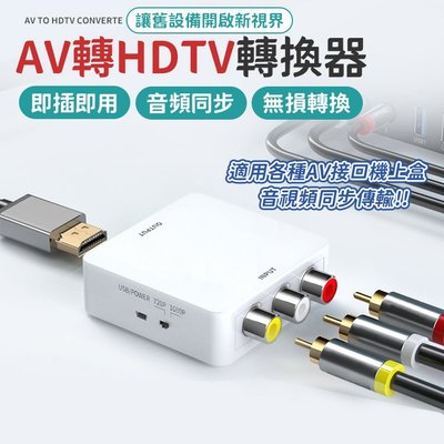 轉接器 支援1080P輸入 AV轉HDTV  轉接頭 PS4 XBOX AV轉接頭 色差線 HDTV  av線