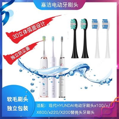 韓國現代HYUNDAI電動牙刷頭x100/+/X600/x220/X200替換【爆款特賣】