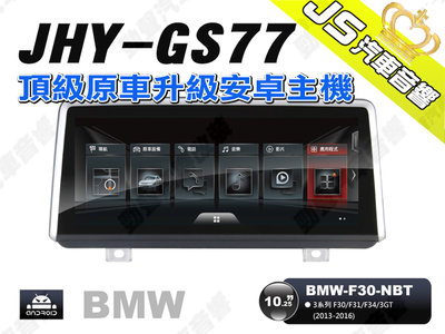 勁聲汽車音響 JHY GS77 2013-2016 BMW-F30-NBT 10.25吋安卓螢幕主機