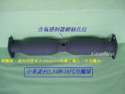 中華菱利2008-161.3箱車貨車代用觸媒含氧感制器螺絲套組[優良品質]長度58公分