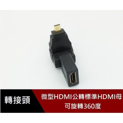 ￼Micro HDMI轉HDMI 360度 多角度 公對母 FHD轉接頭 微型HDMI 轉 標準HDMI 延長轉接頭