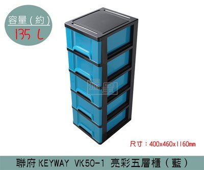 『振呈』 聯府KEYWAY VK50-1 (藍)亮彩五層櫃 收納箱 塑膠箱 置物箱 雜物箱 135L /台灣製