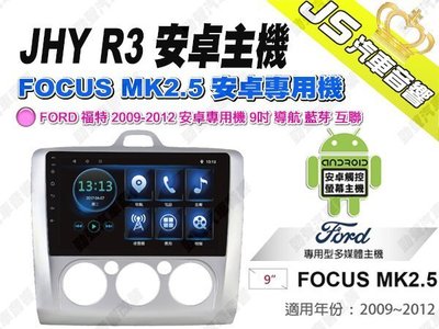 勁聲汽車音響 JHY R3 FORD 福特 FOCUS MK2.5 2009-2012 安卓專用機 9吋 導航