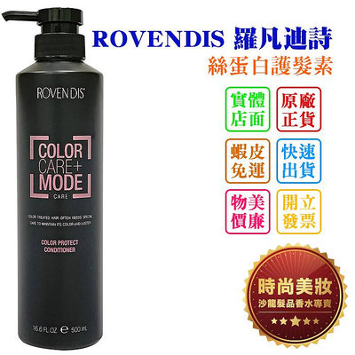 時尚美妝 ROVENDIS 羅凡迪詩 絲蛋白護髮素 500ml 批發