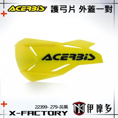 伊摩多※義大利ACERBiS通用型越野車 護弓片 外蓋 一對 護手 不含支架X-FACTORY 22399 279黃底黑