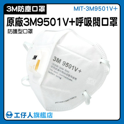 【工仔人】立體口罩 防護型口罩 防塵口罩 一次性口罩 工作口罩 MIT-3M9501V+ 帶閥門 3D立體