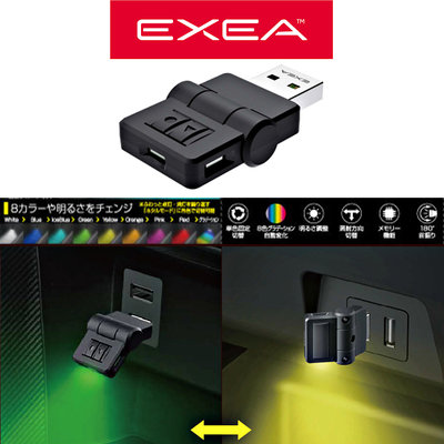 樂速達汽車精品【EL-173】日本精品 SEIKO車用/家用 180度可調USB防塵塞式 8色3向LED裝飾氣氛燈