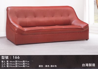 最信用的網拍~高上{全新}台灣製造參人皮沙發椅/3人沙發/套房用沙發椅~~黑及酒紅色