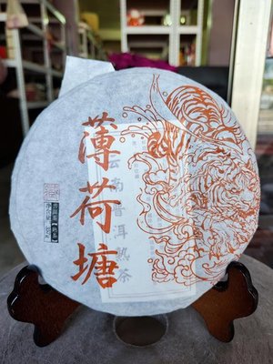 佳賀藝品 FT 2016年 雲南大葉種 薄荷塘 普洱茶 一標一餅 一餅約357公克 (熟茶)