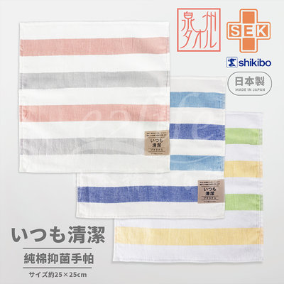 【e2life】日本製 泉州 麻紗 100% 純棉 抗菌 條紋 手帕