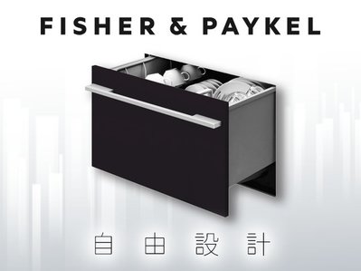 *米之家電* 紐西蘭FISHER&amp;PAYKEL【DD60SHI9】單層設計師款抽屜式洗碗機
