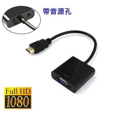 小燦的店【82元】HDMI 轉 VGA 轉換器 鍍金接頭 轉換線 帶聲音 HDMI 轉 VGA D-Sub 黑色