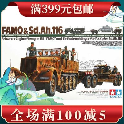 田宮坦克模型 1/35 18噸半履帶牽引車與坦克拖車 35246