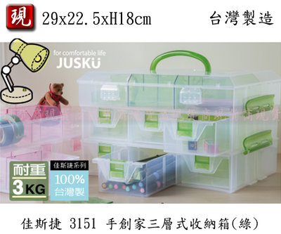 【彥祥】JUSKU佳斯捷 3151 手創家三層式收納箱(綠色)/零件盒/儲物盒/工具箱/小物盒(台灣製)