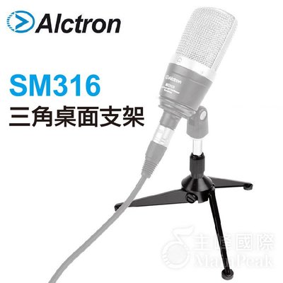 【恩心樂器】Alctron SM316 桌上型 麥克風架 三角 麥架 附螺帽 可折疊 升降 架 螺絲 HM-6替代款