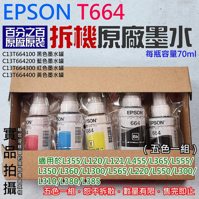 【台灣現貨】EPSON T664 拆機原廠墨水（五色一組）＃每瓶容量70ml L1300 L565 L360 L120