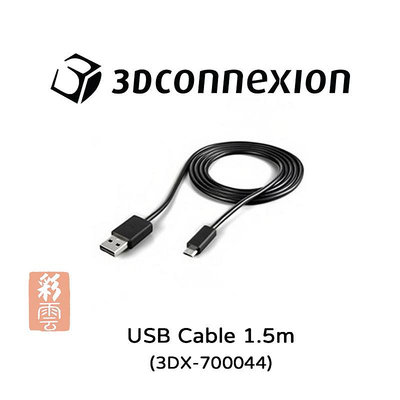 3DX-700044 3DConnexion USB Cable 150公分 專用充電線