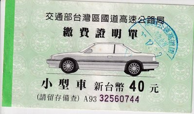 93年高速公路小型車40元汐止收費站繳費證明單J126-1