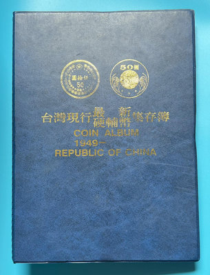 民國38~95年台灣硬輔幣集存簿