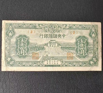 民國紙幣 中央儲備銀行 壹角 1角