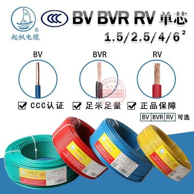 起帆電線電纜單芯BV硬線BVR RV電源1.5/2.5/4/6平方多股銅芯軟線樂悅小鋪