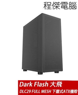 【darkFlash】DLC29 FULL MESH下置式 ATX 機殼-黑/無風扇 實體店家『高雄程傑電腦』