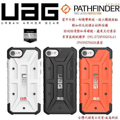 【廣興百貨店】台灣公司貨 UAG Apple IPhone 7 4.7吋 軍規 防摔 背蓋 PATHFINDER I7 開創者 三色