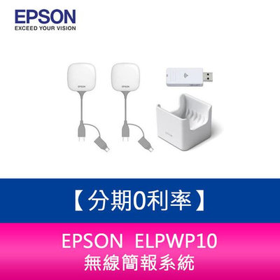 分期0利率 EPSON ELPWP10 無線簡報系統