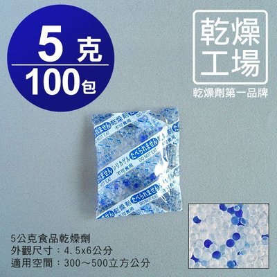 【乾燥工場】 5公克食品乾燥劑 100包  食品級 乾燥包 防潮包 水玻璃乾燥劑 台灣製造，SGS 檢測合格