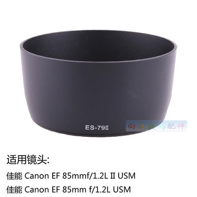 ES-79II遮光罩適用canon佳能EF 85mm f1.2 USM大眼睛一代二代鏡頭配件