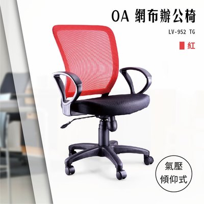 【辦公椅精選】OA氣壓傾仰式網布辦公椅[紅色款] LV-952TG 電腦辦公椅 會議椅 書桌滾輪椅 文書扶手椅 氣壓升降