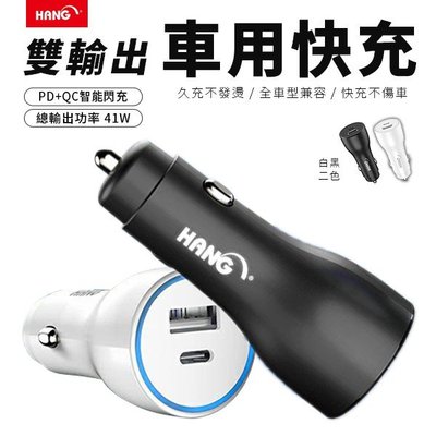 全新 HANG H309A 雙孔 車充 PD+QC 41W 快充 Type-C+USB 雙接口 白色 黑色 高雄可面交