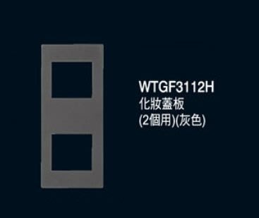 ※三重國際牌開關專賣※ GLATIMA系列 WTGF3112H 雙孔灰色化妝蓋板 (滿千免運)