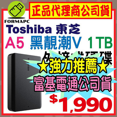 【公司貨】Toshiba 東芝 A5 Canvio Basics 黑靚潮Ⅴ 1T 1TB 2.5吋 外接式硬碟 行動硬碟