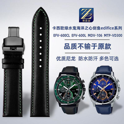 替換錶帶 適配卡西歐綠水鬼劍魚EFV-600CL MDV-106 EFR-539L真皮手錶帶配件