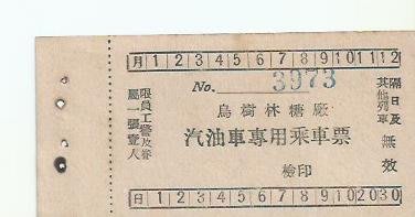 台糖-烏樹林糖廠汽油車票專用乘車票-全新未使用1855