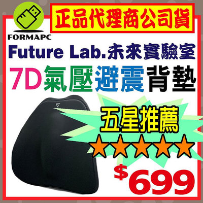 【Future Lab.未來實驗室】7D 氣壓避震背墊 椅墊 腰靠 靠墊 腰枕 靠背墊 椅背墊 辦公室/車用椅背墊