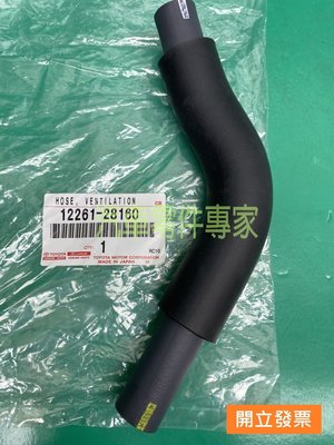 【汽車零件專家】豐田 ALPHARD PREVIA RAV4 水管 軟管 廢棄軟管 汽門蓋空氣管 12261-28160