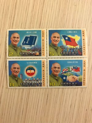 先總統蔣公百年誕辰紀念郵票