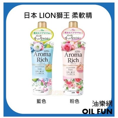 【油樂網】日本 LION 獅王 Aroma Rich衣物香氛柔軟精 520ml