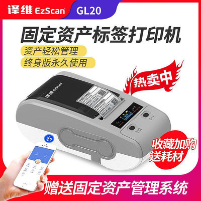 譯維GL20固定資產標籤印表機管理系統標識貼卡片條碼列印機辦公設備入庫盤點機亞銀紙碳帶防水手持式熱轉印標籤機